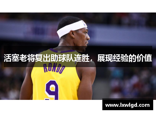 活塞老将复出助球队连胜，展现经验的价值