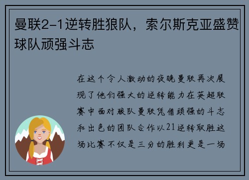 曼联2-1逆转胜狼队，索尔斯克亚盛赞球队顽强斗志