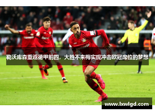 勒沃库森重返德甲前四，大胜不来梅实现冲击欧冠席位的梦想