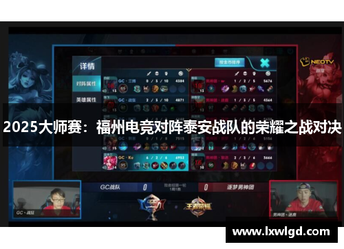 2025大师赛：福州电竞对阵泰安战队的荣耀之战对决