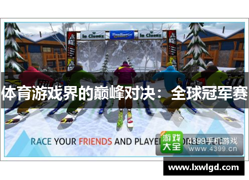 体育游戏界的巅峰对决：全球冠军赛