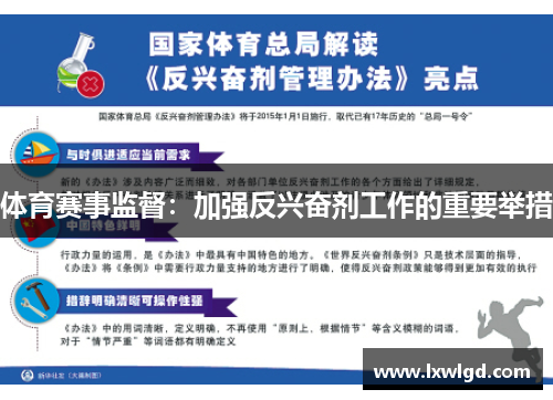 体育赛事监督：加强反兴奋剂工作的重要举措