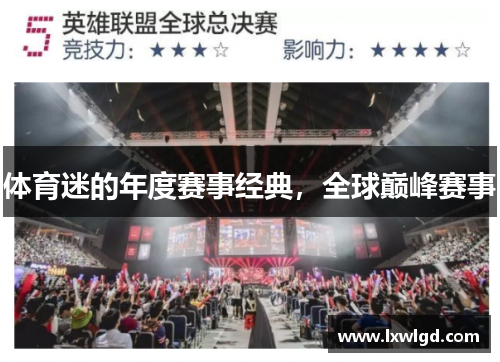 体育迷的年度赛事经典，全球巅峰赛事