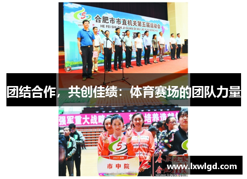团结合作，共创佳绩：体育赛场的团队力量