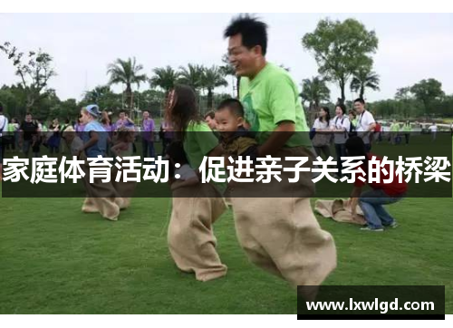 家庭体育活动：促进亲子关系的桥梁