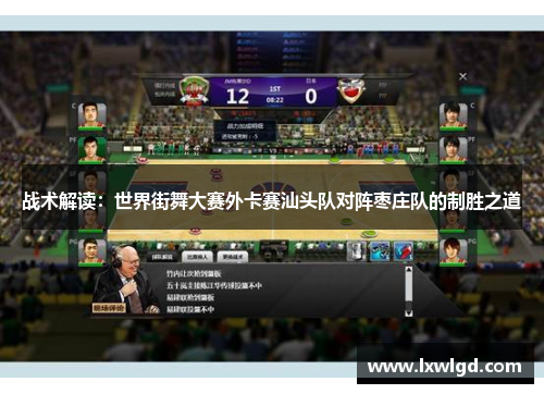 战术解读：世界街舞大赛外卡赛汕头队对阵枣庄队的制胜之道