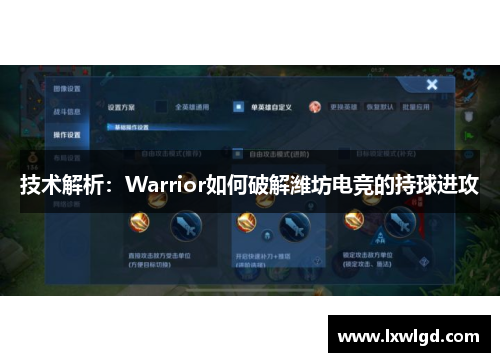 技术解析：Warrior如何破解潍坊电竞的持球进攻