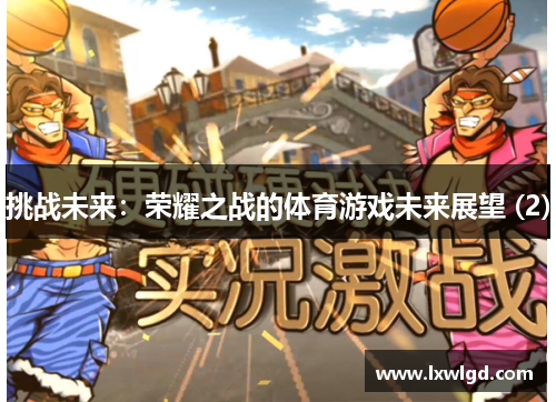 挑战未来：荣耀之战的体育游戏未来展望 (2)
