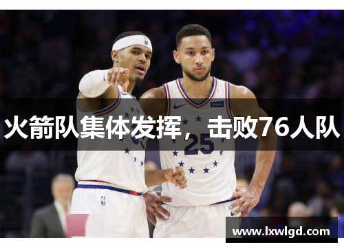 火箭队集体发挥，击败76人队