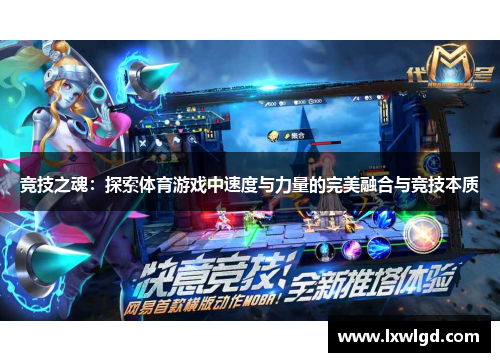 竞技之魂：探索体育游戏中速度与力量的完美融合与竞技本质