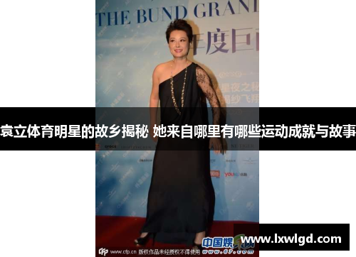 袁立体育明星的故乡揭秘 她来自哪里有哪些运动成就与故事