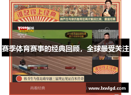 赛季体育赛事的经典回顾，全球最受关注