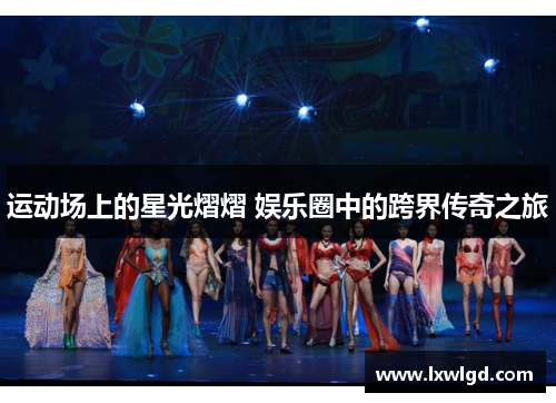 运动场上的星光熠熠 娱乐圈中的跨界传奇之旅
