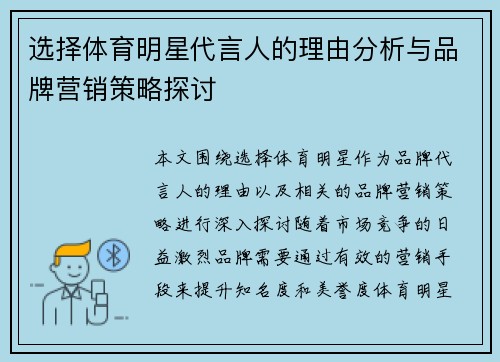 选择体育明星代言人的理由分析与品牌营销策略探讨