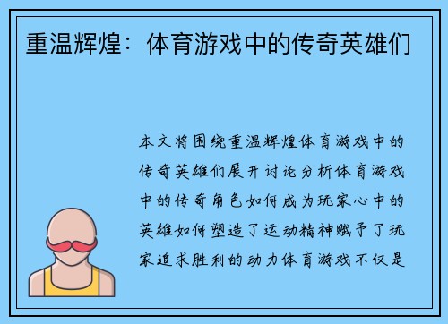 重温辉煌：体育游戏中的传奇英雄们