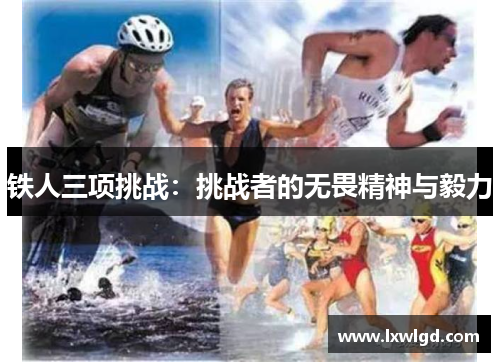 铁人三项挑战：挑战者的无畏精神与毅力