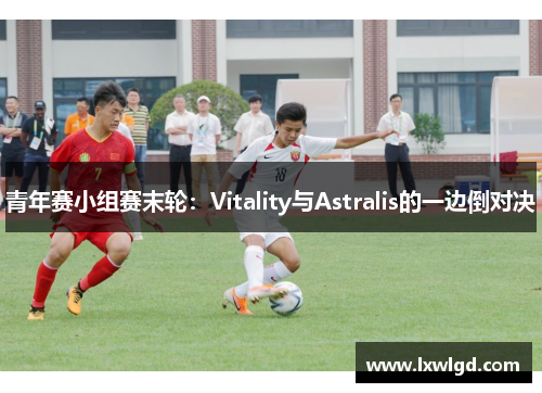 青年赛小组赛末轮：Vitality与Astralis的一边倒对决