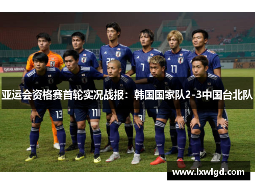 亚运会资格赛首轮实况战报：韩国国家队2-3中国台北队