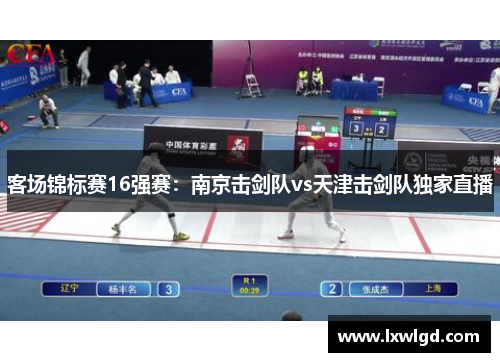 客场锦标赛16强赛：南京击剑队vs天津击剑队独家直播