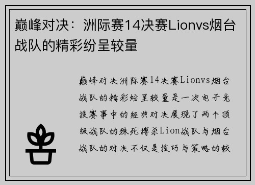 巅峰对决：洲际赛14决赛Lionvs烟台战队的精彩纷呈较量