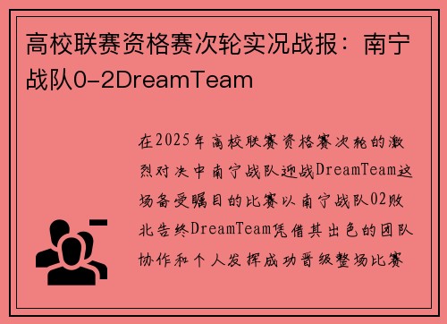 高校联赛资格赛次轮实况战报：南宁战队0-2DreamTeam