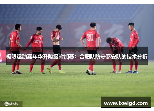 极限运动嘉年华升降级附加赛：合肥队防守泰安队的技术分析