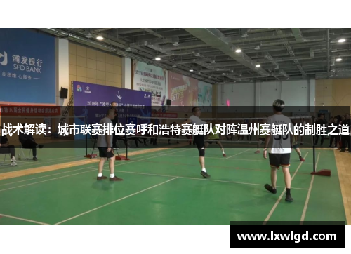 战术解读：城市联赛排位赛呼和浩特赛艇队对阵温州赛艇队的制胜之道