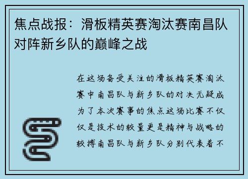焦点战报：滑板精英赛淘汰赛南昌队对阵新乡队的巅峰之战