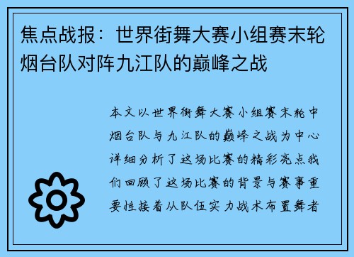 焦点战报：世界街舞大赛小组赛末轮烟台队对阵九江队的巅峰之战