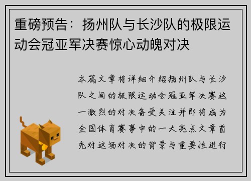 重磅预告：扬州队与长沙队的极限运动会冠亚军决赛惊心动魄对决