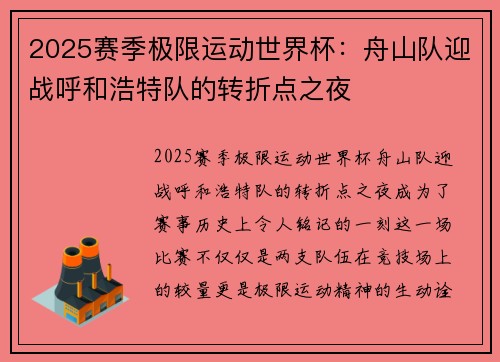 2025赛季极限运动世界杯：舟山队迎战呼和浩特队的转折点之夜