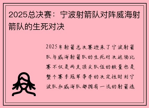 2025总决赛：宁波射箭队对阵威海射箭队的生死对决