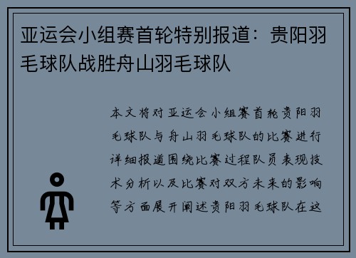 亚运会小组赛首轮特别报道：贵阳羽毛球队战胜舟山羽毛球队