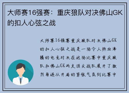 大师赛16强赛：重庆狼队对决佛山GK的扣人心弦之战