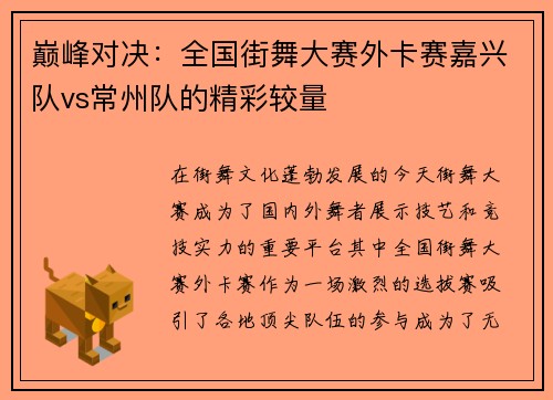 巅峰对决：全国街舞大赛外卡赛嘉兴队vs常州队的精彩较量