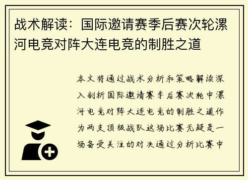战术解读：国际邀请赛季后赛次轮漯河电竞对阵大连电竞的制胜之道