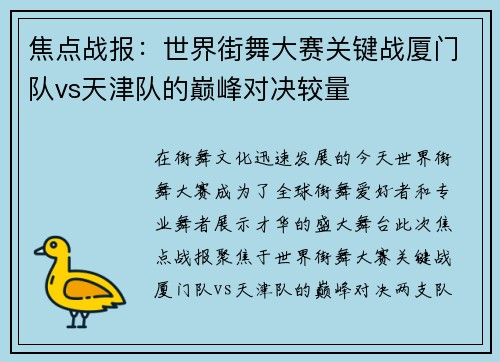 焦点战报：世界街舞大赛关键战厦门队vs天津队的巅峰对决较量