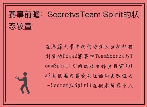 赛事前瞻：SecretvsTeam Spirit的状态较量