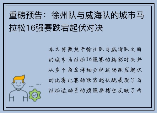 重磅预告：徐州队与威海队的城市马拉松16强赛跌宕起伏对决