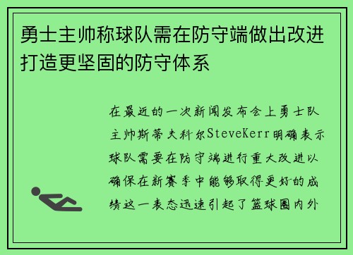 勇士主帅称球队需在防守端做出改进打造更坚固的防守体系