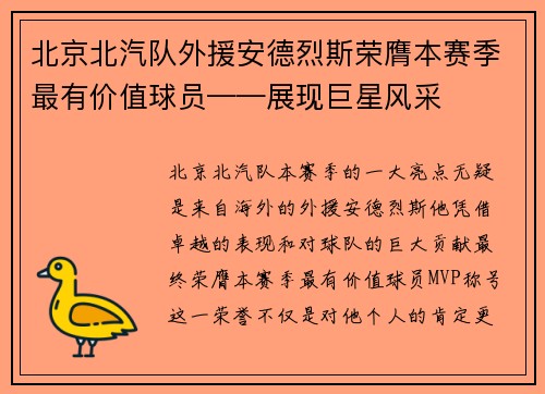 北京北汽队外援安德烈斯荣膺本赛季最有价值球员——展现巨星风采
