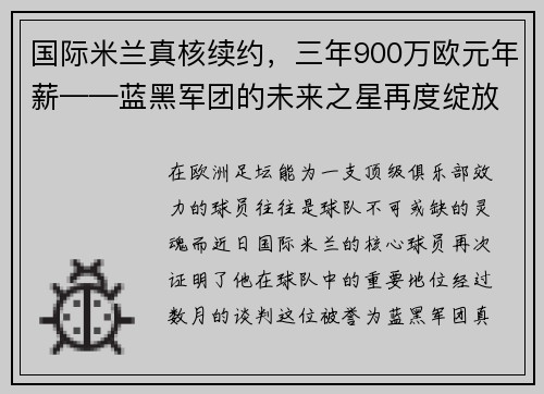 国际米兰真核续约，三年900万欧元年薪——蓝黑军团的未来之星再度绽放