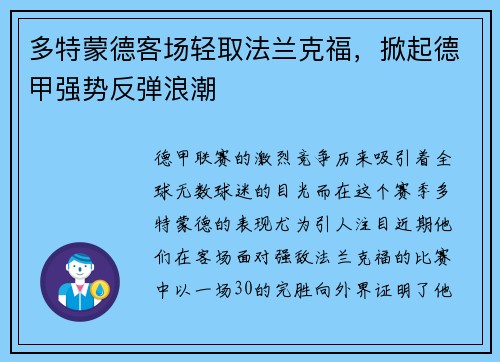 多特蒙德客场轻取法兰克福，掀起德甲强势反弹浪潮