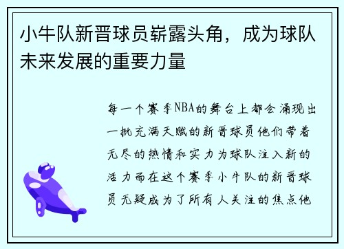 小牛队新晋球员崭露头角，成为球队未来发展的重要力量