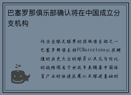巴塞罗那俱乐部确认将在中国成立分支机构