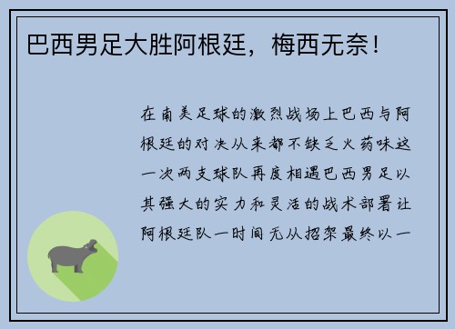巴西男足大胜阿根廷，梅西无奈！