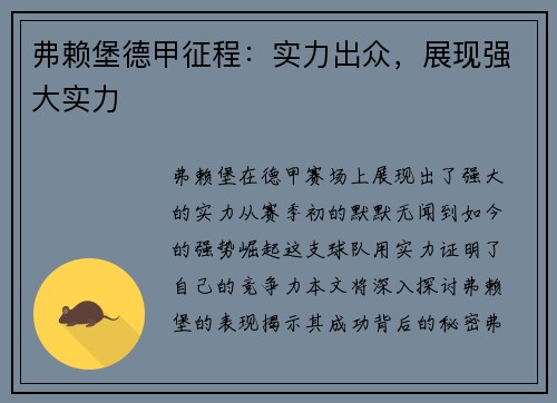 弗赖堡德甲征程：实力出众，展现强大实力
