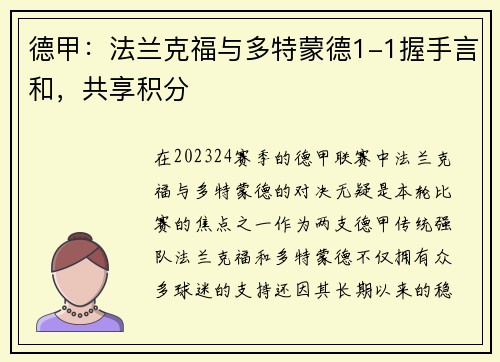 德甲：法兰克福与多特蒙德1-1握手言和，共享积分