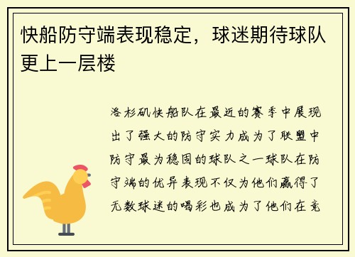 快船防守端表现稳定，球迷期待球队更上一层楼