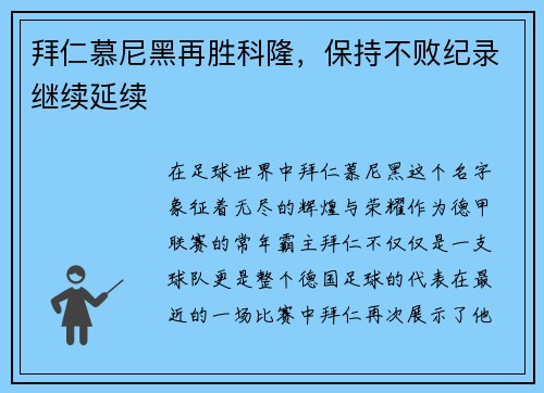 拜仁慕尼黑再胜科隆，保持不败纪录继续延续